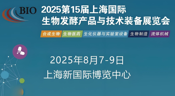 上海瓷熙儀器儀表即將亮相2025上海生物發(fā)酵展，為產(chǎn)業(yè)注入新活力