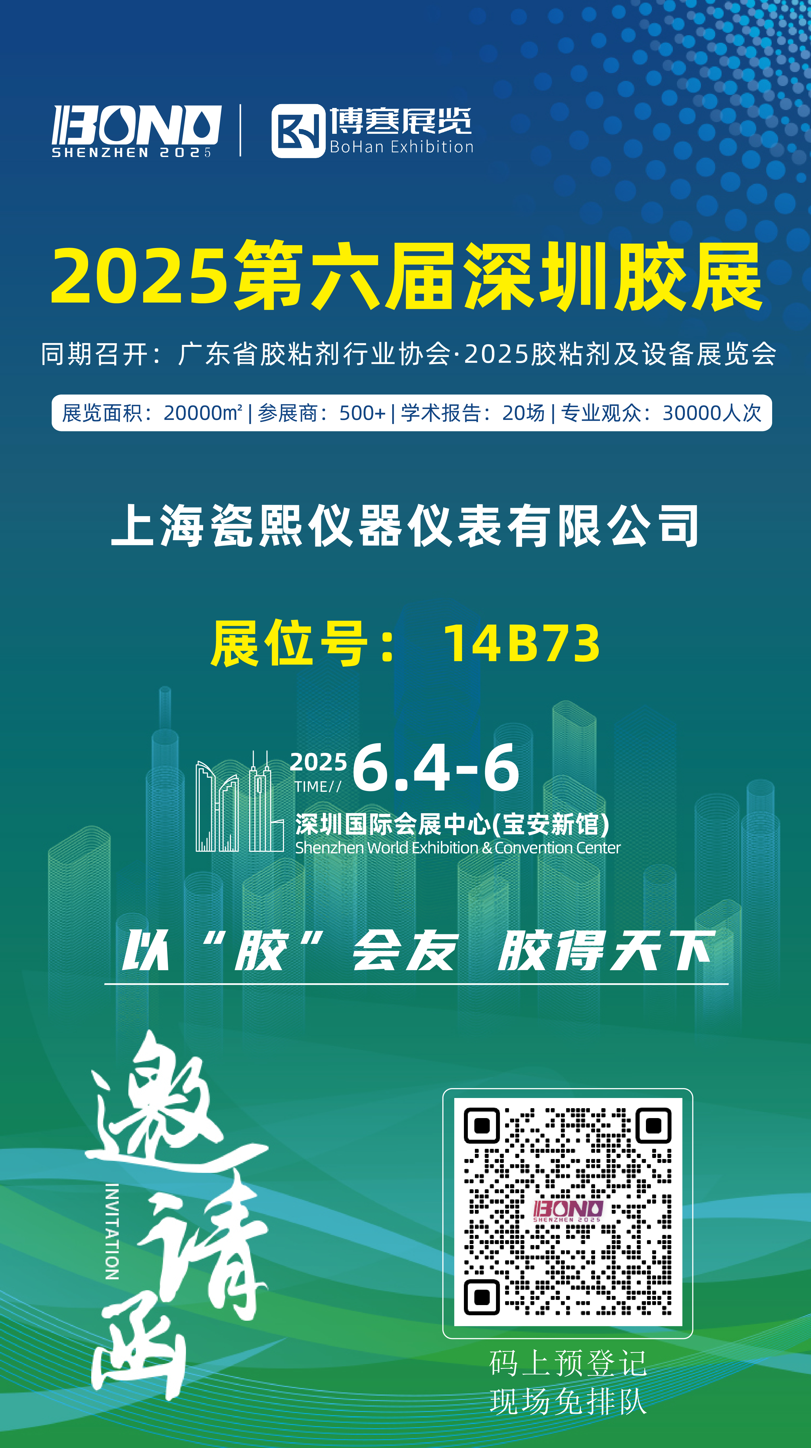 2025第六屆深圳膠展